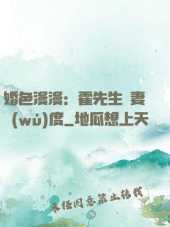 婚色漫漫：霍先生寵妻無(wú)度