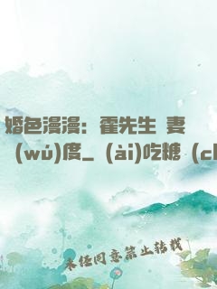 婚色漫漫：霍先生寵妻無(wú)度