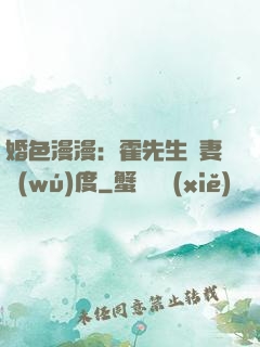 婚色漫漫：霍先生寵妻無(wú)度