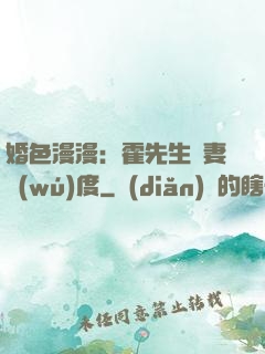 婚色漫漫：霍先生寵妻無(wú)度