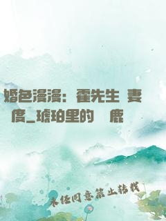 婚色漫漫：霍先生寵妻無度