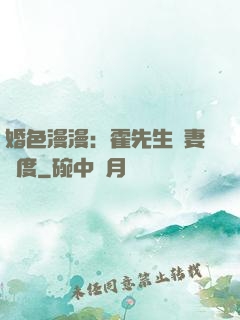 婚色漫漫：霍先生寵妻無度