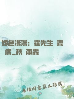 婚色漫漫：霍先生寵妻無度