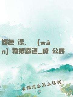 婚色蕩漾，億萬(wàn)總裁狠霸道
