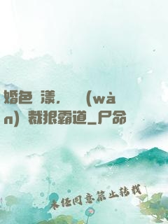 婚色蕩漾，億萬(wàn)總裁狠霸道