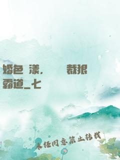婚色蕩漾，億萬總裁狠霸道