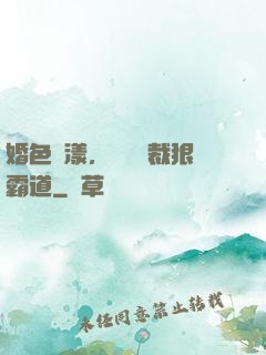 婚色蕩漾，億萬總裁狠霸道