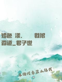 婚色蕩漾，億萬總裁狠霸道