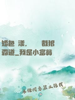 婚色蕩漾，億萬總裁狠霸道