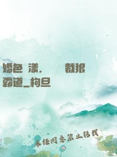 婚色蕩漾，億萬總裁狠霸道