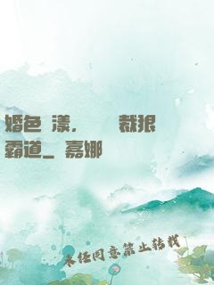 婚色蕩漾，億萬總裁狠霸道