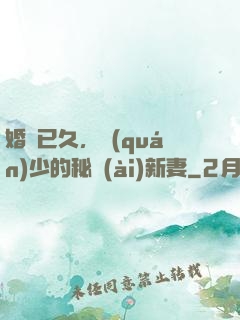 婚謀已久，權(quán)少的秘愛(ài)新妻