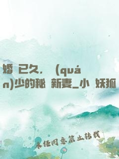 婚謀已久，權(quán)少的秘愛新妻