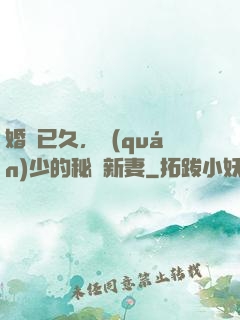 婚謀已久，權(quán)少的秘愛新妻