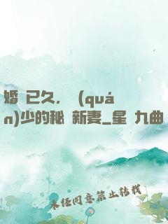 婚謀已久，權(quán)少的秘愛新妻