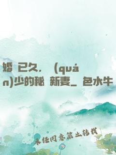 婚謀已久，權(quán)少的秘愛新妻
