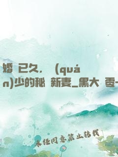 婚謀已久，權(quán)少的秘愛新妻