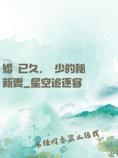 婚謀已久，權少的秘愛新妻