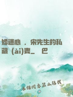 婚迷心竅，宋先生的私藏愛(ài)妻