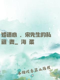 婚迷心竅，宋先生的私藏愛妻