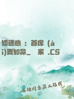 婚迷心竅：首席愛(ài)妻如命
