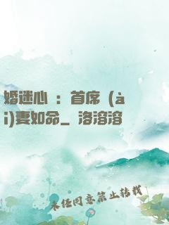 婚迷心竅：首席愛(ài)妻如命