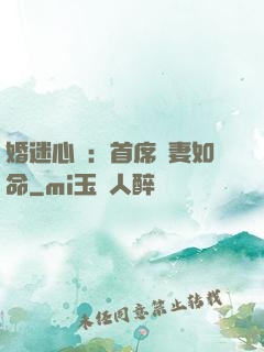 婚迷心竅：首席愛妻如命