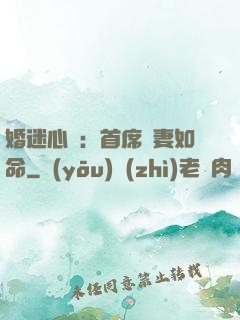 婚迷心竅：首席愛妻如命