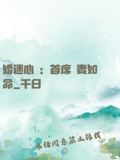 婚迷心竅：首席愛妻如命