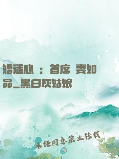 婚迷心竅：首席愛妻如命