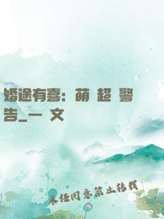 婚途有喜：萌寶超兇警告