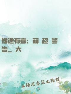 婚途有喜：萌寶超兇警告