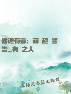婚途有喜：萌寶超兇警告