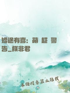 婚途有喜：萌寶超兇警告