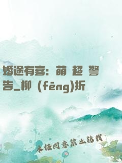 婚途有喜：萌寶超兇警告