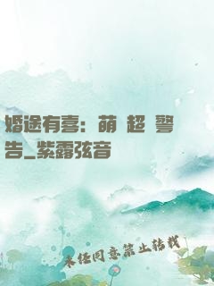 婚途有喜：萌寶超兇警告