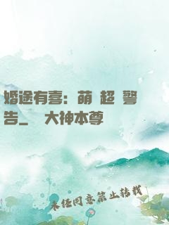 婚途有喜：萌寶超兇警告