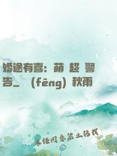 婚途有喜：萌寶超兇警告