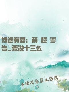 婚途有喜：萌寶超兇警告