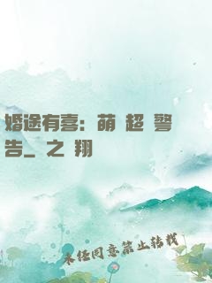 婚途有喜：萌寶超兇警告