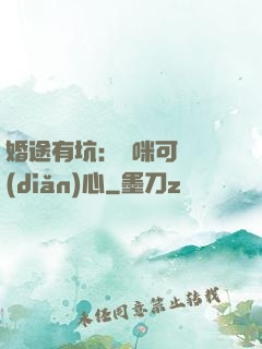 婚途有坑：媽咪可長點(diǎn)心