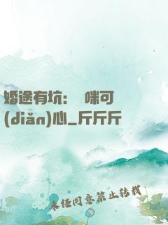 婚途有坑：媽咪可長點(diǎn)心