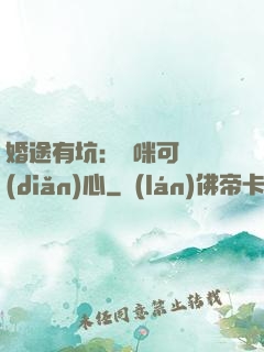 婚途有坑：媽咪可長點(diǎn)心