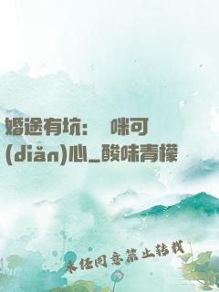 婚途有坑：媽咪可長點(diǎn)心