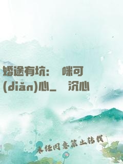 婚途有坑：媽咪可長點(diǎn)心