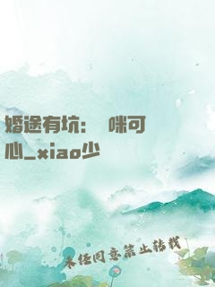 婚途有坑：媽咪可長點心