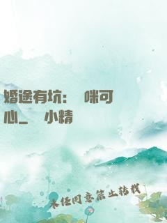 婚途有坑：媽咪可長點心