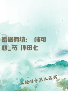婚途有坑：媽咪可長點心