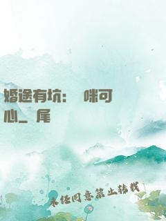 婚途有坑：媽咪可長點心