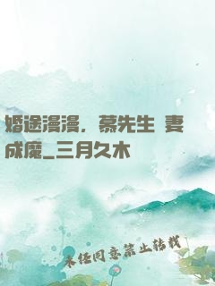 婚途漫漫，慕先生寵妻成魔